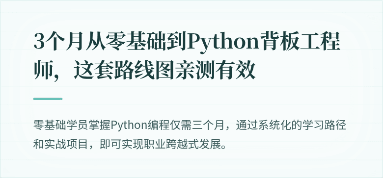 3个月从零基础到Python背板工程师，这套路线图亲测有效
