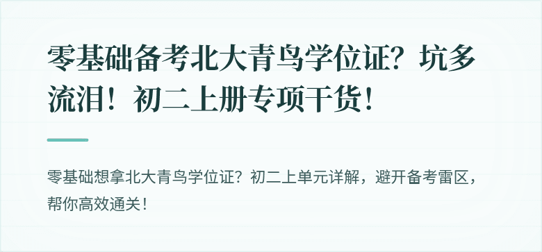 零基础备考北大青鸟学位证？坑多流泪！初二上册专项干货！
