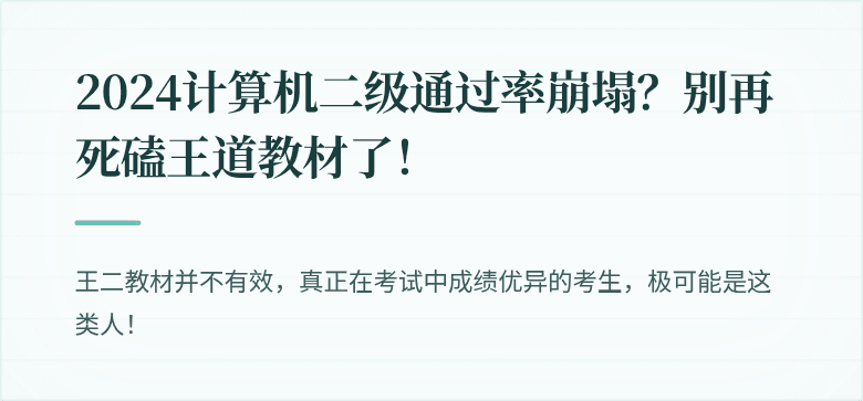 2024计算机二级通过率崩塌？别再死磕王道教材了！