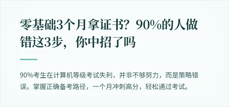 零基础3个月拿证书？90%的人做错这3步，你中招了吗