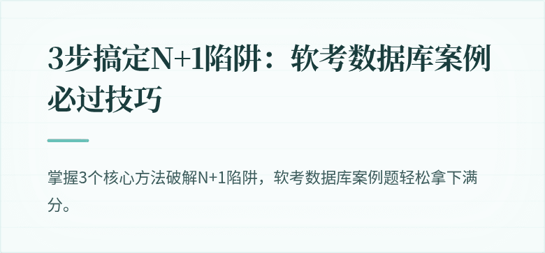 3步搞定N+1陷阱：软考数据库案例必过技巧