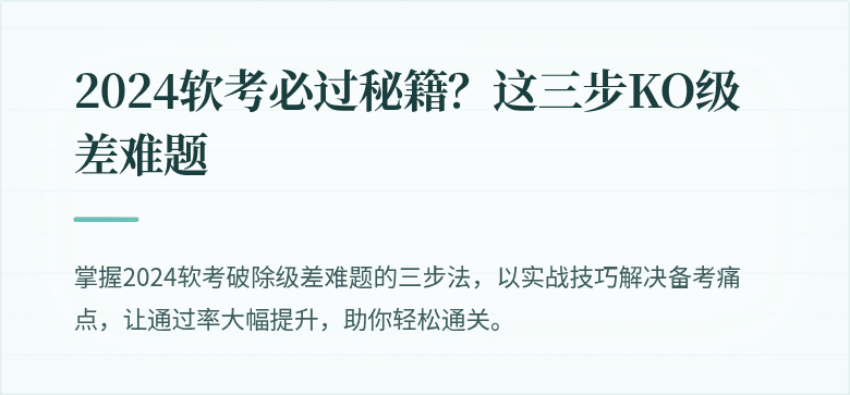 2024软考必过秘籍？这三步KO级差难题