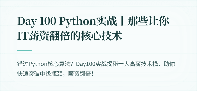 Day 100 Python实战丨那些让你IT薪资翻倍的核心技术