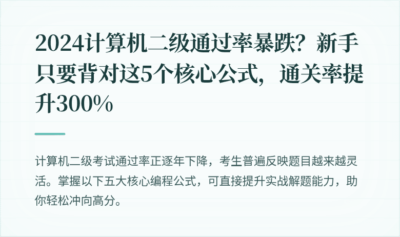 2024计算机二级通过率暴跌？新手只要背对这5个核心公式，通关率提升300%