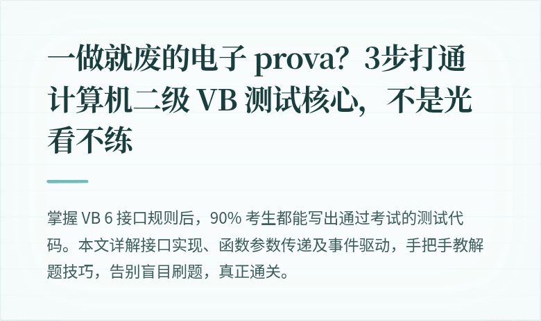 一做就废的电子 prova？3步打通计算机二级 VB 测试核心，不是光看不练