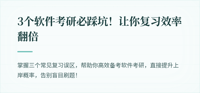 3个软件考研必踩坑！让你复习效率翻倍