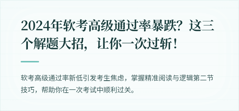 2024年软考高级通过率暴跌？这三个解题大招，让你一次过斩！