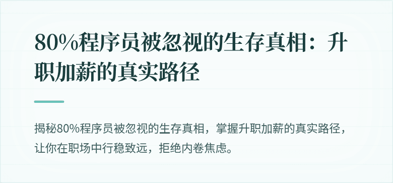 80%程序员被忽视的生存真相：升职加薪的真实路径