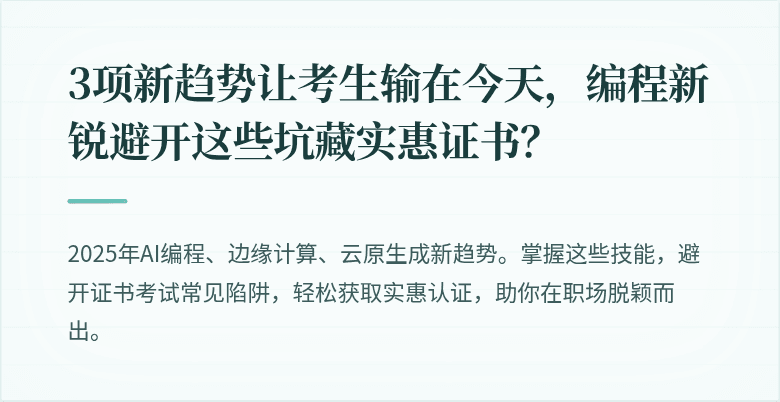 3项新趋势让考生输在今天，编程新锐避开这些坑藏实惠证书？
