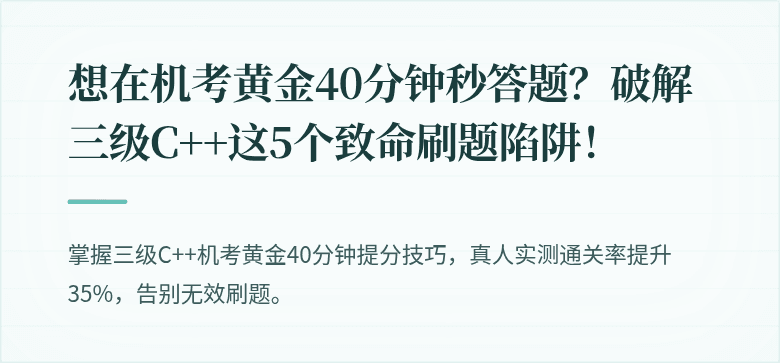 想在机考黄金40分钟秒答题？破解三级C++这5个致命刷题陷阱！