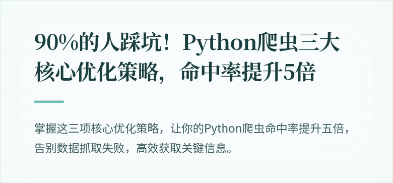 90%的人踩坑！Python爬虫三大核心优化策略，命中率提升5倍