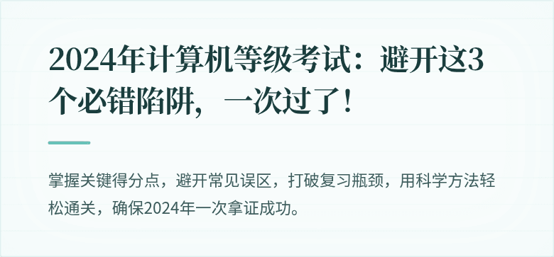 2024年计算机等级考试：避开这3个必错陷阱，一次过了！