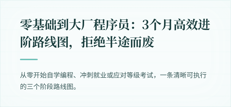 零基础到大厂程序员：3个月高效进阶路线图，拒绝半途而废