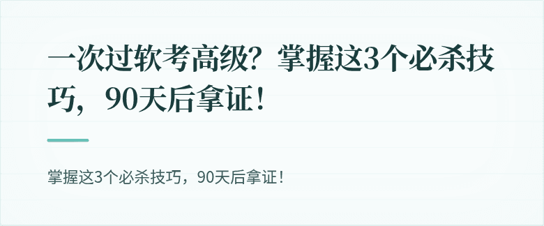 一次过软考高级？掌握这3个必杀技巧，90天后拿证！