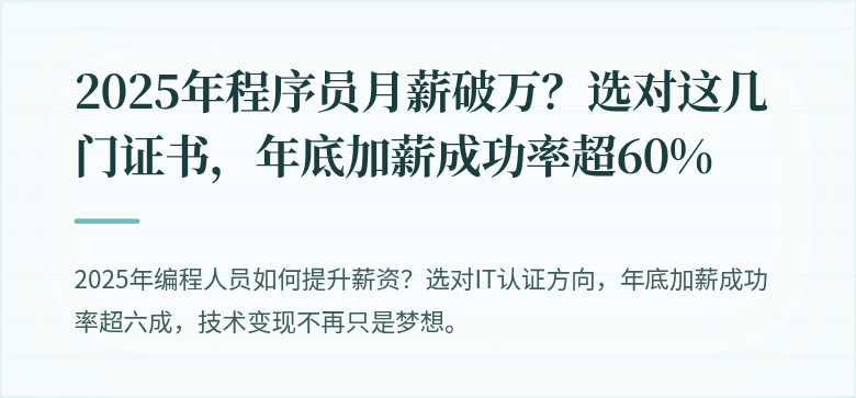 2025年程序员月薪破万？选对这几门证书，年底加薪成功率超60%