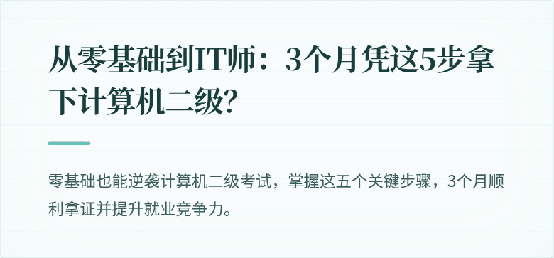 从零基础到IT师：3个月凭这5步拿下计算机二级？