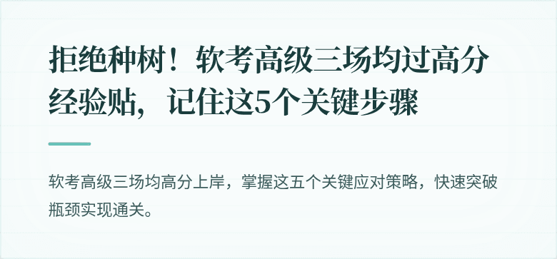 拒绝种树！软考高级三场均过高分经验贴，记住这5个关键步骤