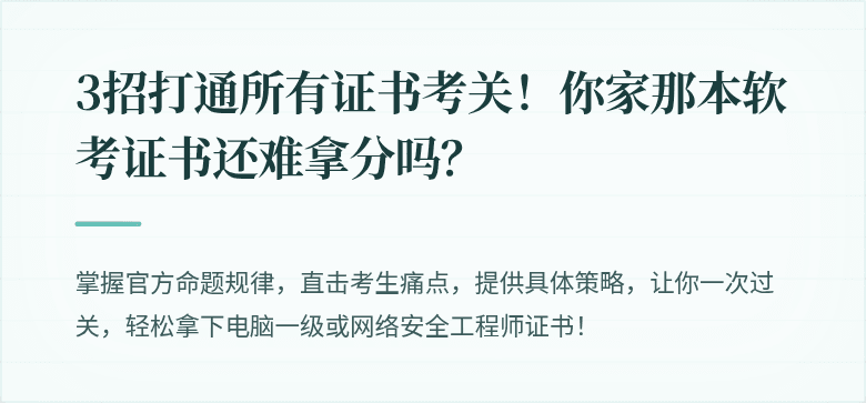 3招打通所有证书考关！你家那本软考证书还难拿分吗？