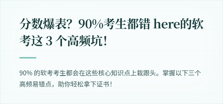 分数爆表？90%考生都错 here的软考这 3 个高频坑！