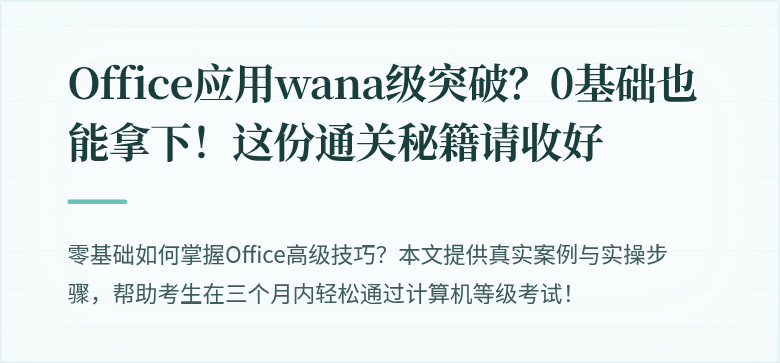 Office应用wana级突破？0基础也能拿下！这份通关秘籍请收好