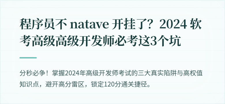 程序员不 natave 开挂了？2024 软考高级高级开发师必考这3个坑