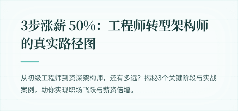3步涨薪 50%：工程师转型架构师的真实路径图