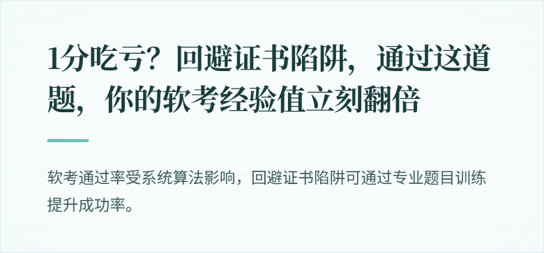 1分吃亏？回避证书陷阱，通过这道题，你的软考经验值立刻翻倍