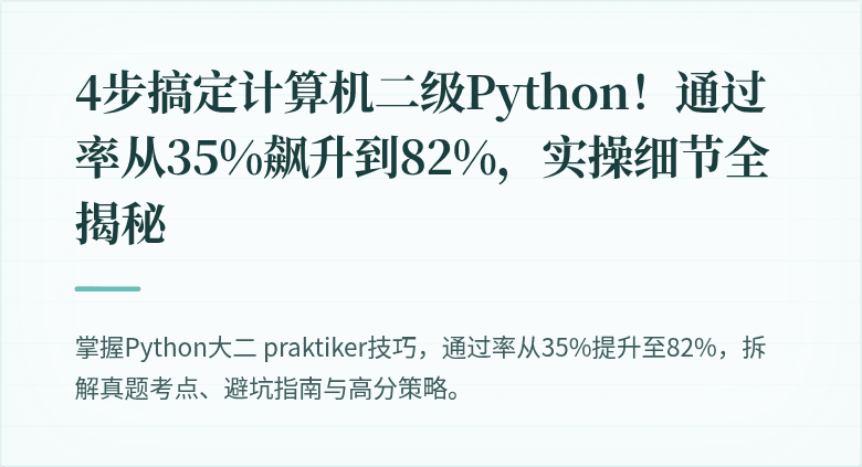 4步搞定计算机二级Python！通过率从35%飙升到82%，实操细节全揭秘