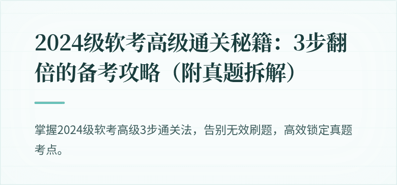 2024级软考高级通关秘籍：3步翻倍的备考攻略（附真题拆解）