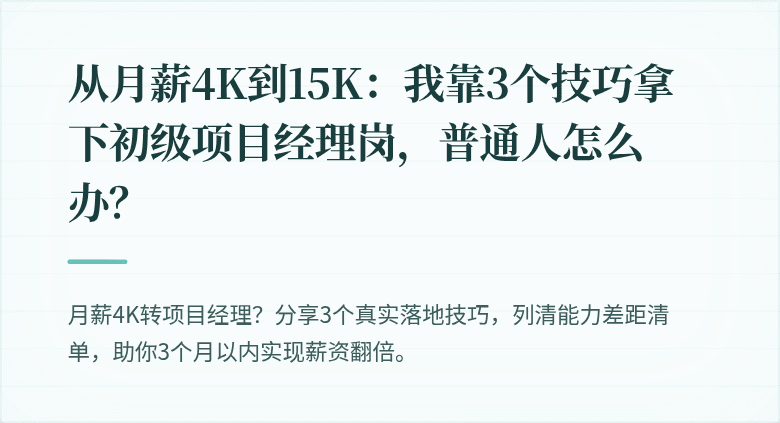 从月薪4K到15K：我靠3个技巧拿下初级项目经理岗，普通人怎么办？