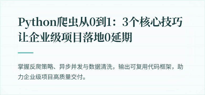 Python爬虫从0到1：3个核心技巧让企业级项目落地0延期