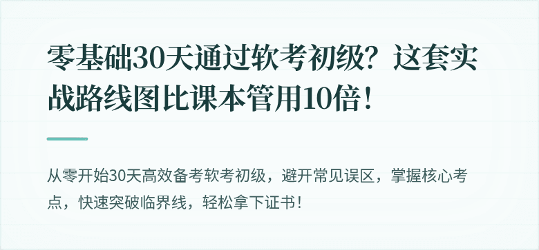 零基础30天通过软考初级？这套实战路线图比课本管用10倍！