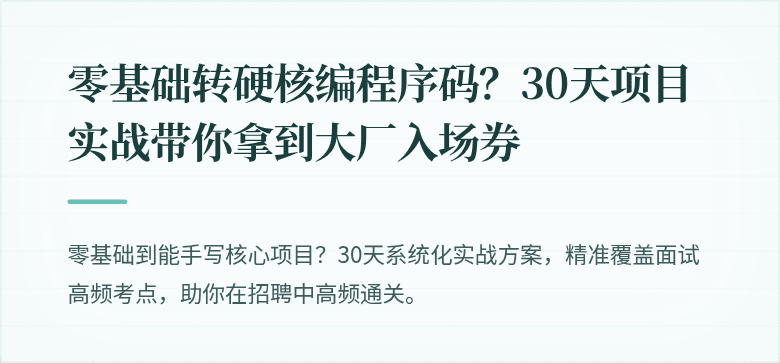 零基础转硬核编程序码？30天项目实战带你拿到大厂入场券