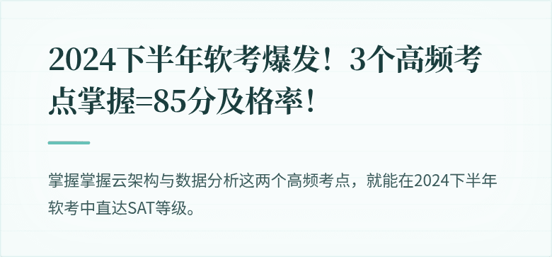 2024下半年软考爆发！3个高频考点掌握=85分及格率！