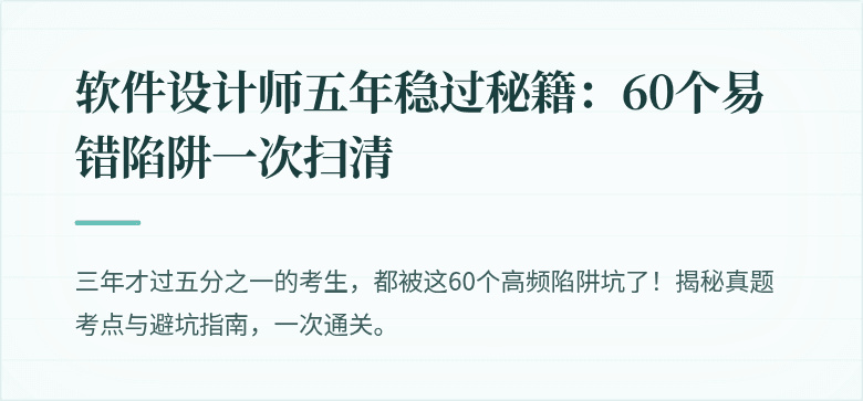 软件设计师五年稳过秘籍：60个易错陷阱一次扫清