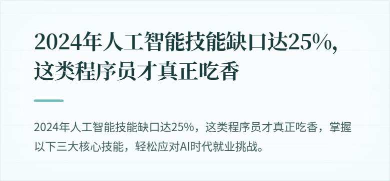 2024年人工智能技能缺口达25%，这类程序员才真正吃香