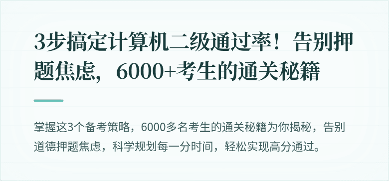 3步搞定计算机二级通过率！告别押题焦虑，6000+考生的通关秘籍