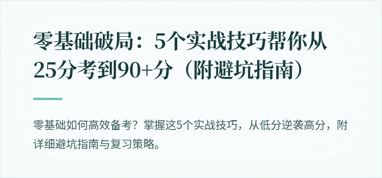 零基础破局：5个实战技巧帮你从25分考到90+分（附避坑指南）