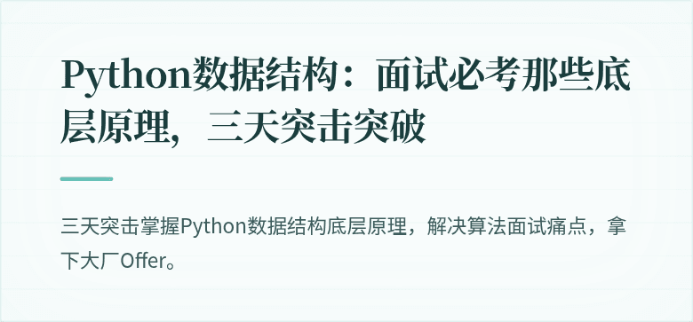 Python数据结构：面试必考那些底层原理，三天突击突破