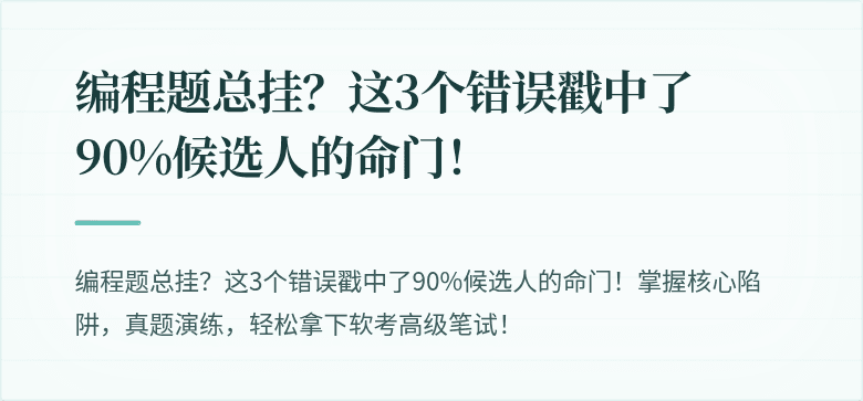 编程题总挂？这3个错误戳中了90%候选人的命门！