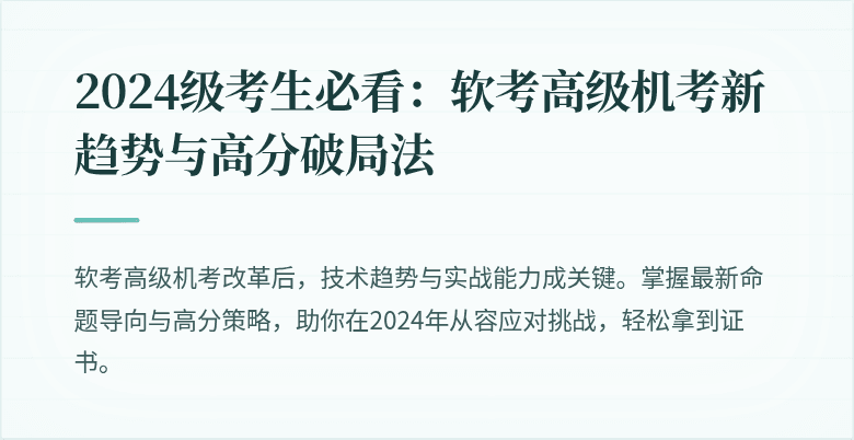 2024级考生必看：软考高级机考新趋势与高分破局法