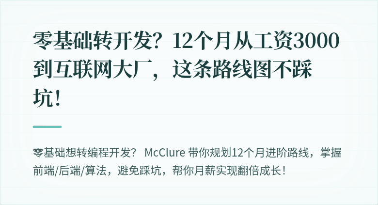 零基础转开发？12个月从工资3000到互联网大厂，这条路线图不踩坑！