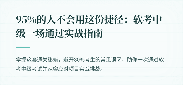 95%的人不会用这份捷径：软考中级一场通过实战指南