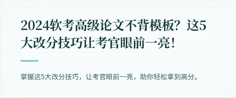 2024软考高级论文不背模板？这5大改分技巧让考官眼前一亮！
