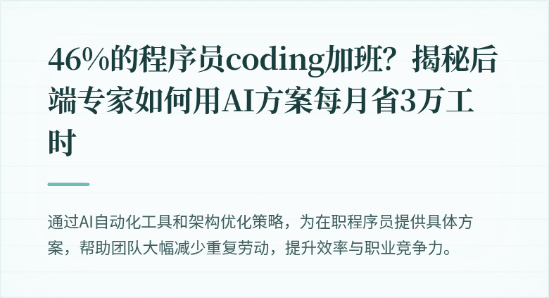 46%的程序员coding加班？揭秘后端专家如何用AI方案每月省3万工时