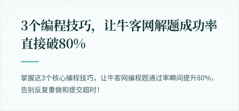 3个编程技巧，让牛客网解题成功率直接破80%