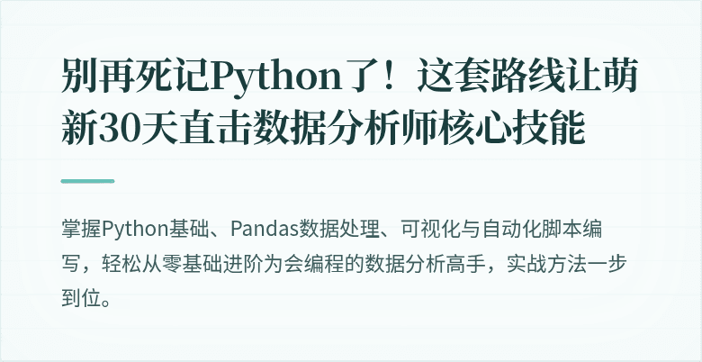 别再死记Python了！这套路线让萌新30天直击数据分析师核心技能
