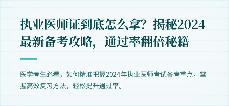 执业医师证到底怎么拿？揭秘2024最新备考攻略，通过率翻倍秘籍