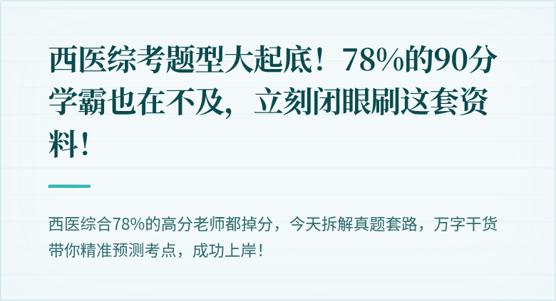 西医综考题型大起底！78%的90分学霸也在不及，立刻闭眼刷这套资料！