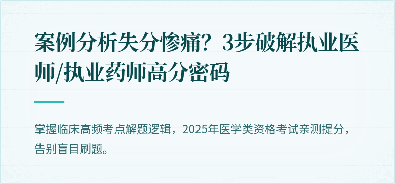 案例分析失分惨痛？3步破解执业医师/执业药师高分密码